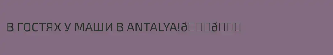 В ГОСТЯХ У МАШИ В ANTALYA!🌞🏖